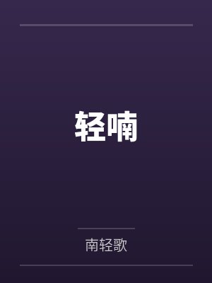 轻喃封面