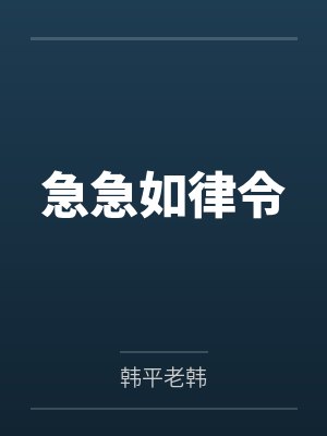 急急如律令封面