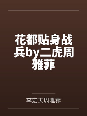 花都贴身战兵by二虎周雅菲封面