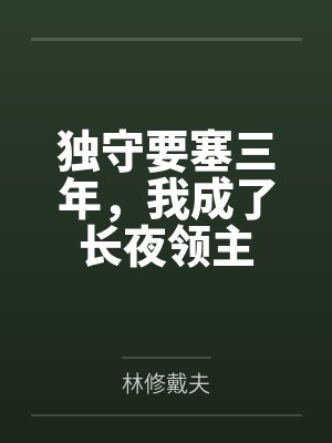 独守要塞三年,我成了长夜领主封面