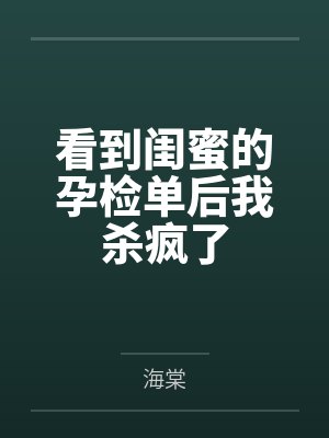 看到闺蜜的孕检单后我杀疯了封面