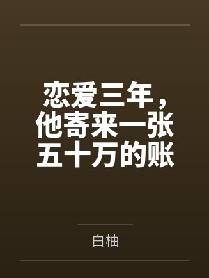 恋爱三年,他寄来一张五十万的账单封面