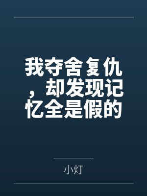 我夺舍复仇,却发现记忆全是假的封面