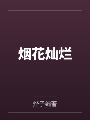 烟花灿烂
