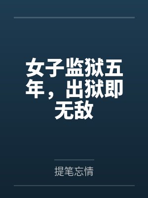 女子监狱五年，出狱即无敌封面