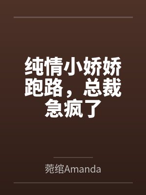 纯情小娇娇跑路，总裁急疯了封面