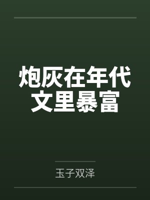 炮灰在年代文里暴富封面