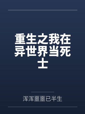 重生之我在异世界当死士封面