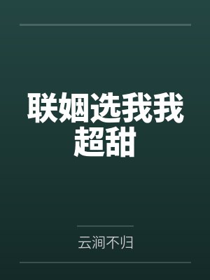 联姻选我我超甜封面