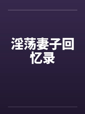 淫荡妻子回忆录封面