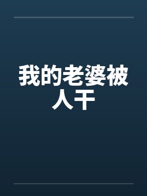 我的老婆被人干封面