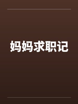 妈妈求职记封面