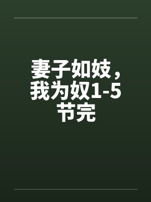 妻子如妓，我为奴1-5节完封面