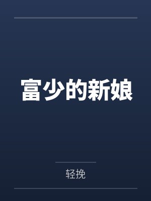 富少的新娘封面