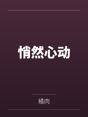 悄然心动封面