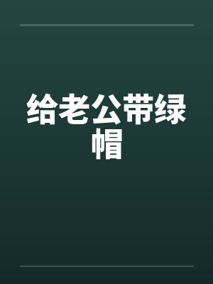 给老公带绿帽封面