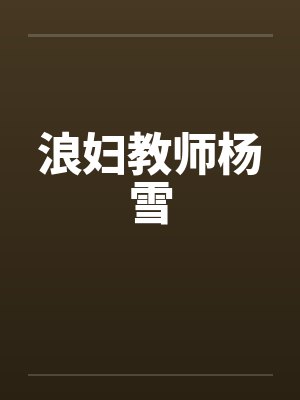 浪妇教师杨雪封面