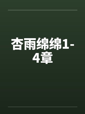 杏雨绵绵1-4章封面