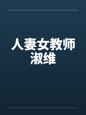 人妻女教师淑维封面