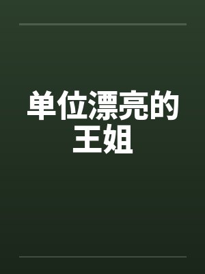 单位漂亮的王姐封面