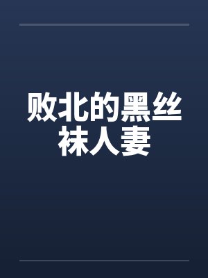 败北的黑丝袜人妻封面