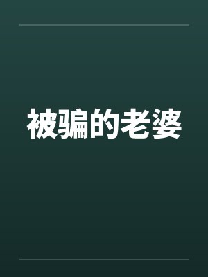 被骗的老婆封面