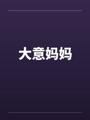 大意妈妈