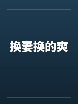 换妻换的爽封面