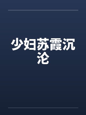 少妇苏霞沉沦封面