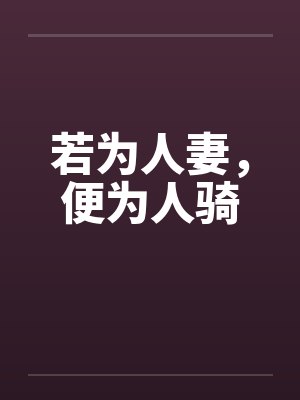 若为人妻，便为人骑封面