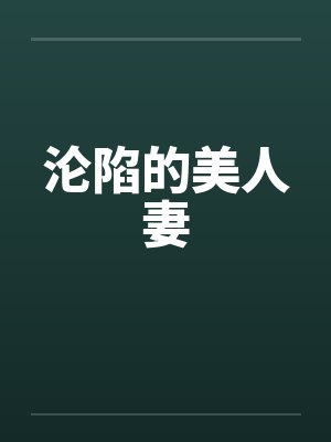 沦陷的美人妻封面