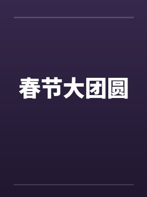 春节大团圆