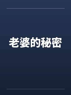 老婆的秘密封面