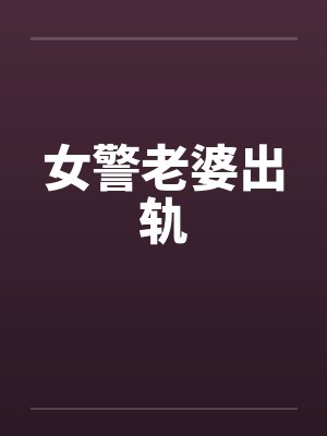 女警老婆出轨封面
