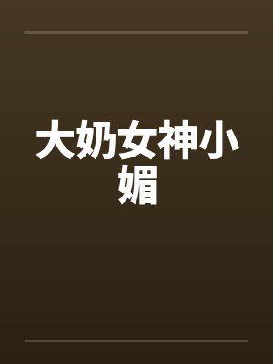大奶女神小媚封面