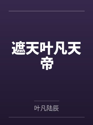 遮天叶凡天帝封面