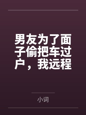 男友为了面子偷把车过户,我远程断油让他成了公路笑话封面