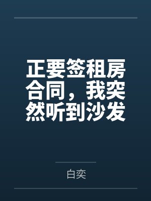 正要签租房合同，我突然听到沙发在密谋怎么给我送终封面