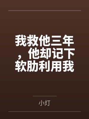 我救他三年,他却记下软肋利用我封面