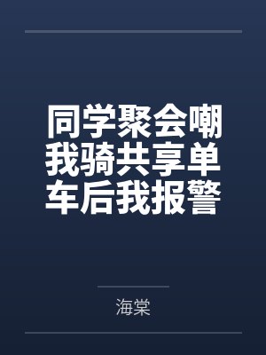 同学聚会嘲我骑共享单车后我报警了封面