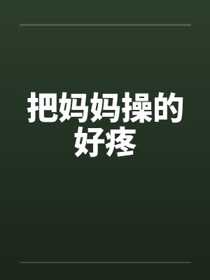 把妈妈操的好疼