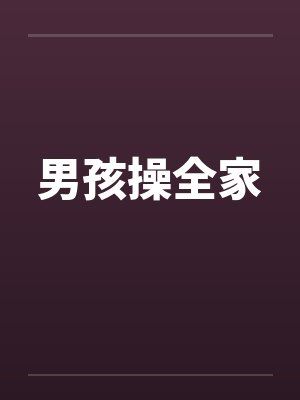 男孩操全家