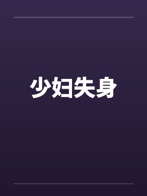 少妇失身