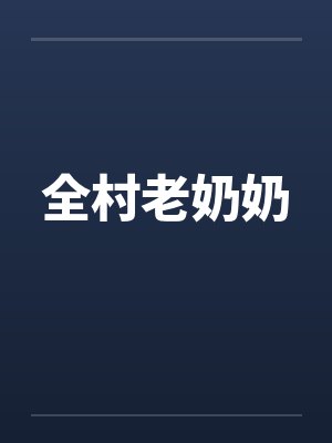 全村老奶奶