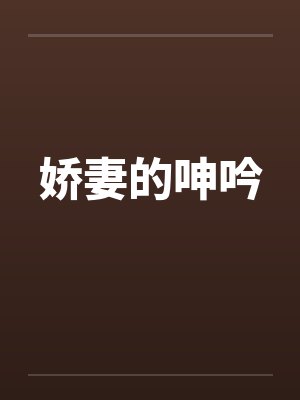 娇妻的呻吟