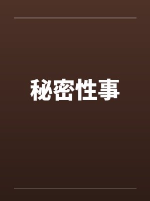 秘密性事