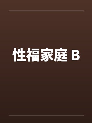 性福家庭 B封面