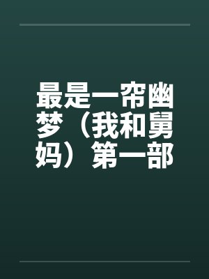 最是一帘幽梦（我和舅妈）第一部 1~4 完封面
