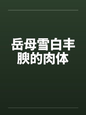 岳母雪白丰腴的肉体封面